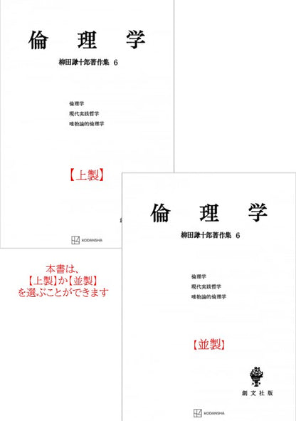 柳田謙十郎著作集６：倫理学【上製:2分冊・分売不可】【並製】