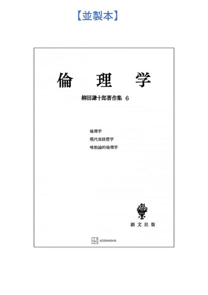 柳田謙十郎著作集６：倫理学【上製:2分冊・分売不可】【並製】