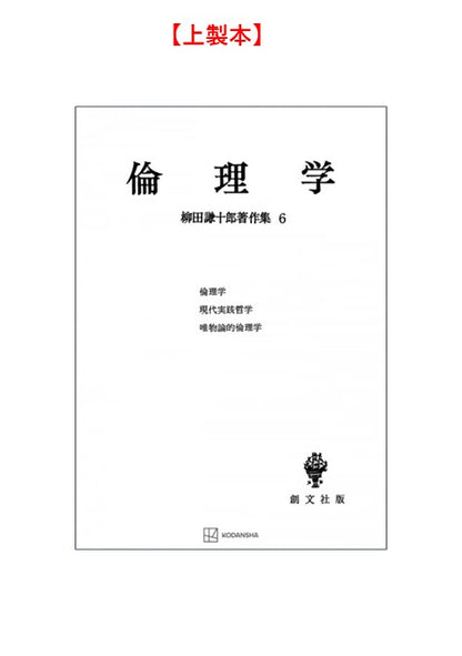柳田謙十郎著作集６：倫理学【上製:2分冊・分売不可】【並製】