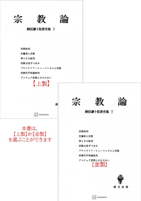 柳田謙十郎著作集７：宗教論