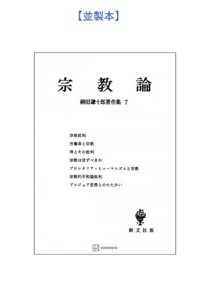 柳田謙十郎著作集７：宗教論