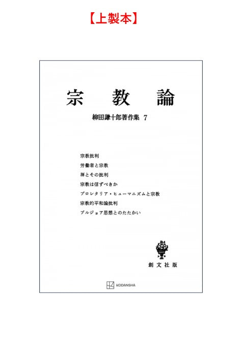 柳田謙十郎著作集７：宗教論