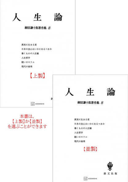 柳田謙十郎著作集８：人生論