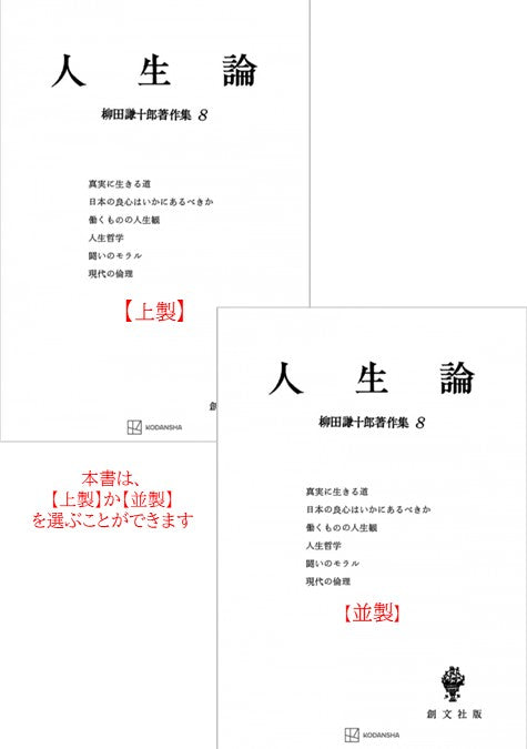 柳田謙十郎著作集８：人生論