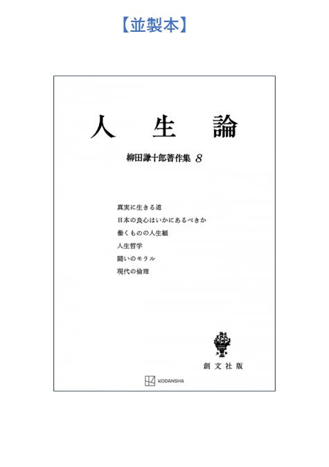 柳田謙十郎著作集８：人生論