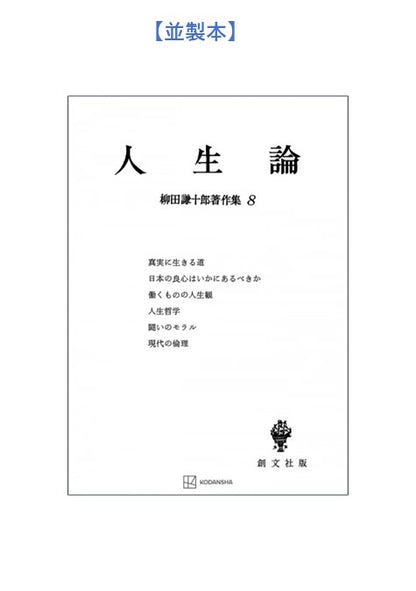 柳田謙十郎著作集８：人生論