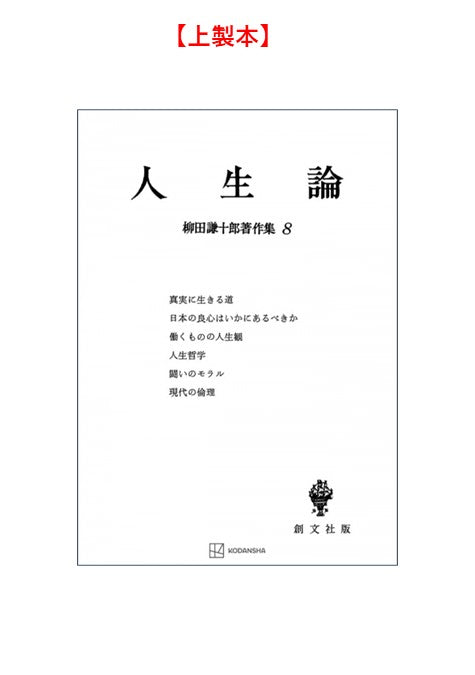 柳田謙十郎著作集８：人生論