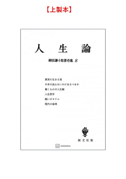 柳田謙十郎著作集８：人生論