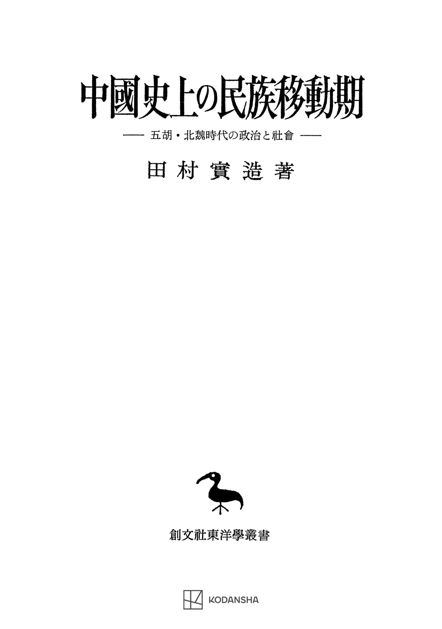 中國史上の民族移動期（東洋学叢書）