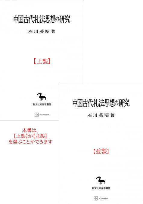 中国古代礼法思想の研究（東洋学叢書）