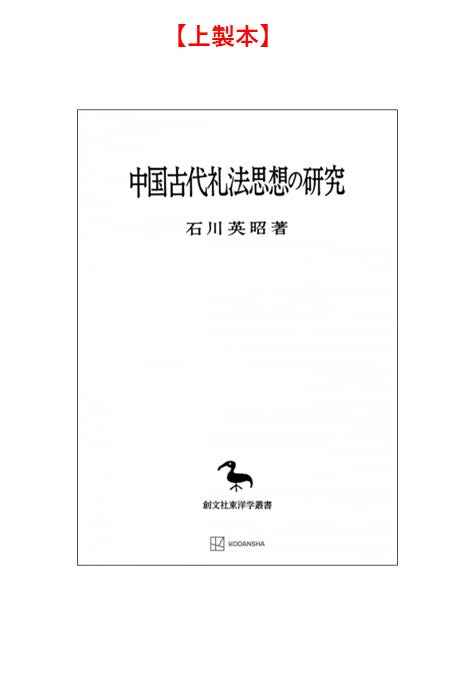 中国古代礼法思想の研究（東洋学叢書）