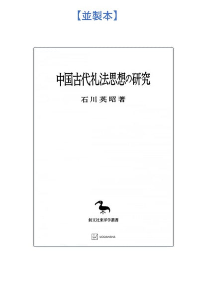 中国古代礼法思想の研究（東洋学叢書）