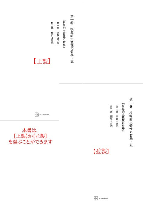 西谷啓治著作集１：根源的主体性の哲学・正