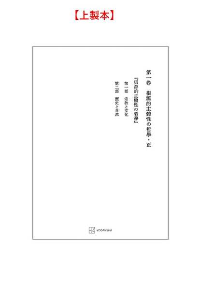 西谷啓治著作集１：根源的主体性の哲学・正