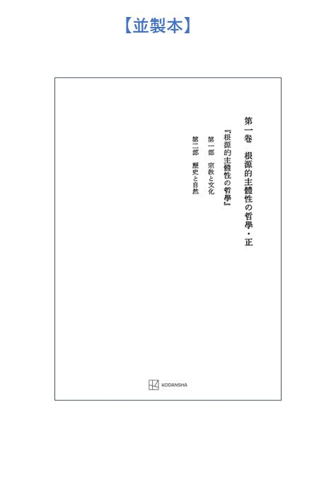 西谷啓治著作集１：根源的主体性の哲学・正
