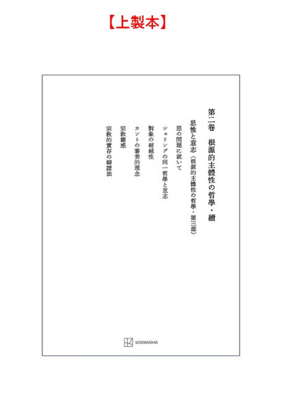 西谷啓治著作集２：根源的主体性の哲学・続