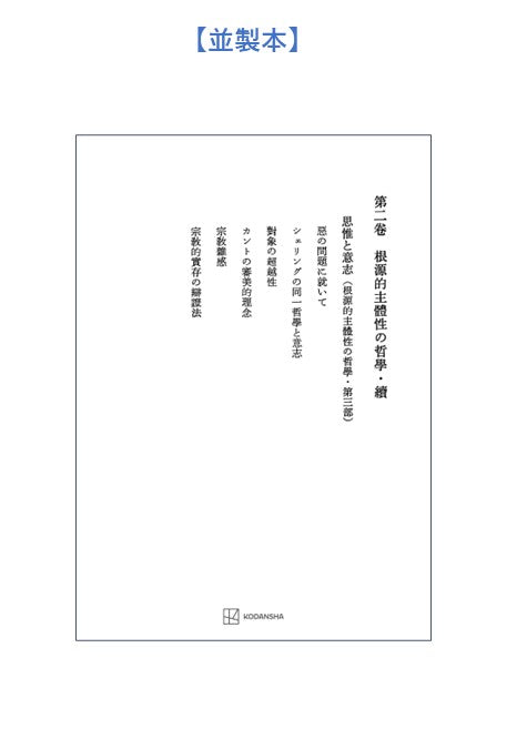 西谷啓治著作集２：根源的主体性の哲学・続