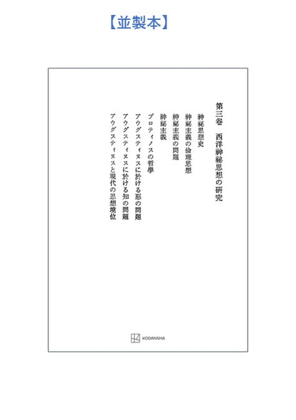 西谷啓治著作集３：西洋神秘思想の研究