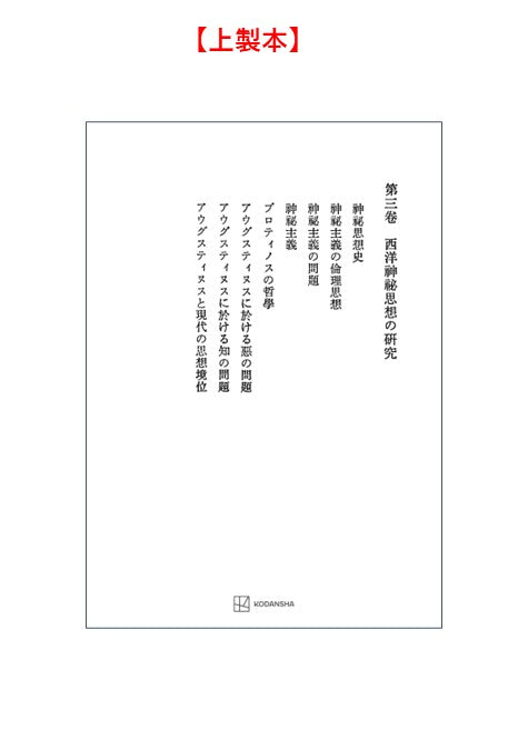西谷啓治著作集３：西洋神秘思想の研究