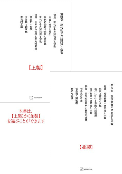 西谷啓治著作集４：現代社会の諸問題と宗教