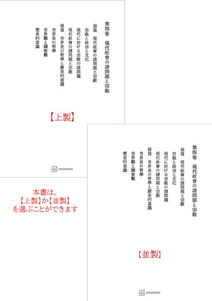 西谷啓治著作集４：現代社会の諸問題と宗教