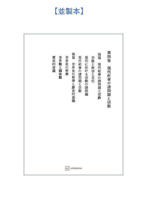 西谷啓治著作集４：現代社会の諸問題と宗教