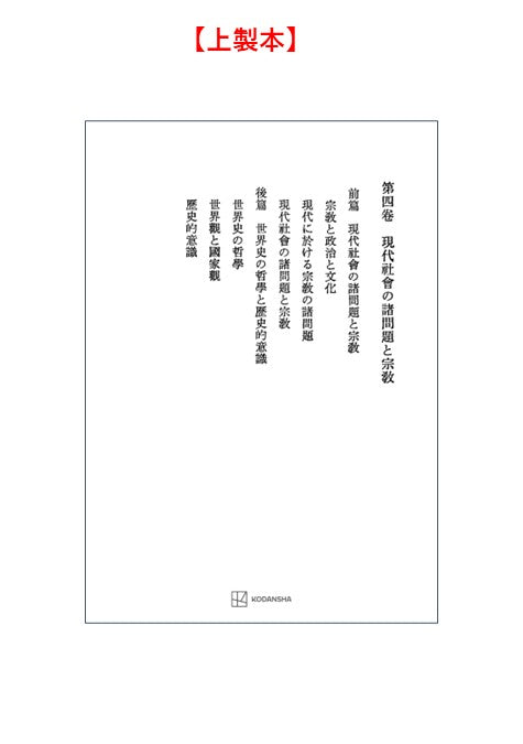 西谷啓治著作集４：現代社会の諸問題と宗教