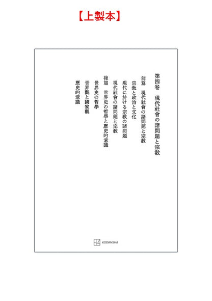 西谷啓治著作集４：現代社会の諸問題と宗教