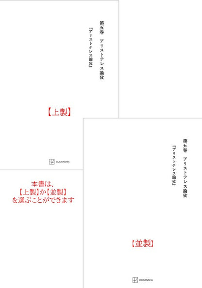 西谷啓治著作集５：アリストテレス論攷
