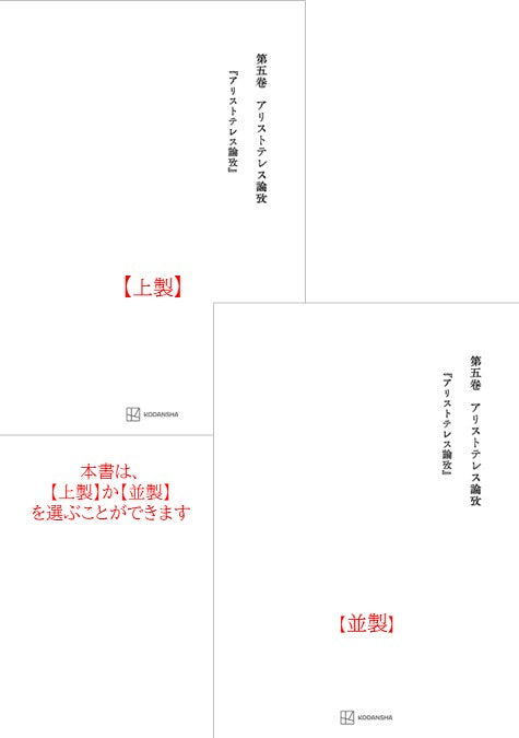 西谷啓治著作集５：アリストテレス論攷