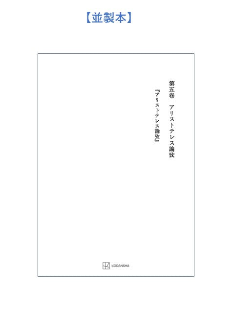 西谷啓治著作集５：アリストテレス論攷
