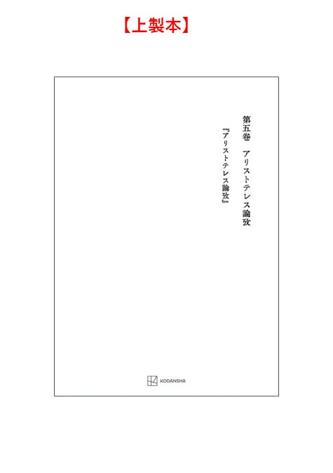西谷啓治著作集５：アリストテレス論攷