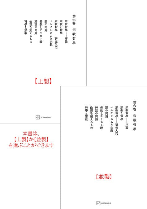西谷啓治著作集６：宗教哲学
