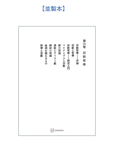 西谷啓治著作集６：宗教哲学