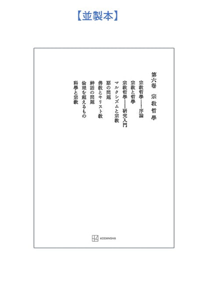 西谷啓治著作集６：宗教哲学