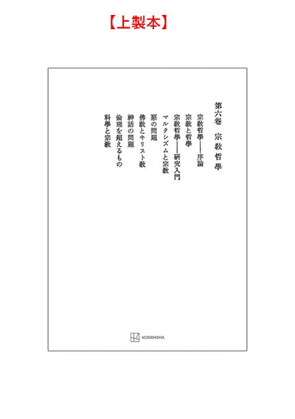 西谷啓治著作集６：宗教哲学