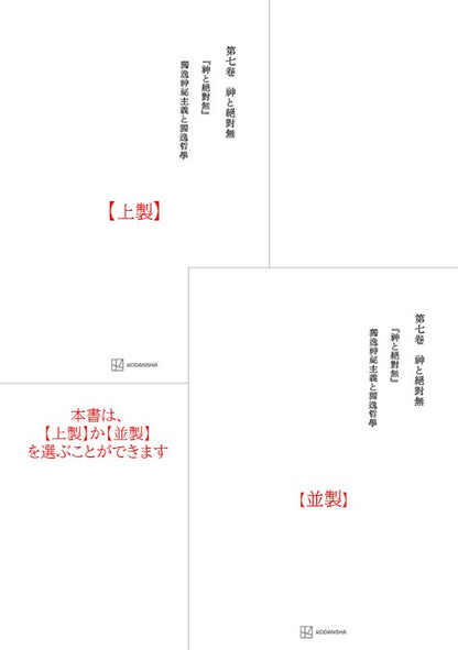 西谷啓治著作集７：神と絶対無