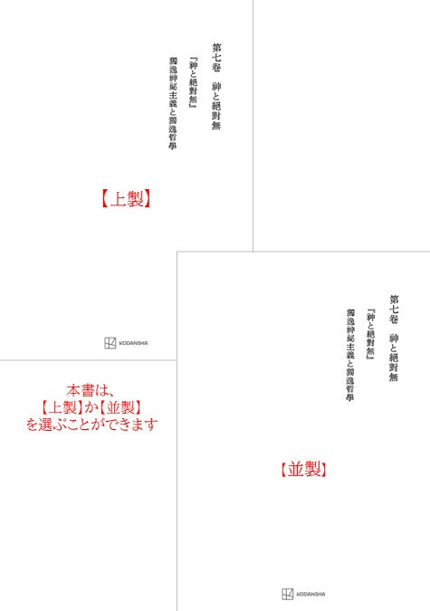 西谷啓治著作集７：神と絶対無