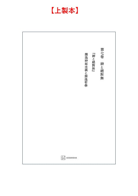 西谷啓治著作集７：神と絶対無