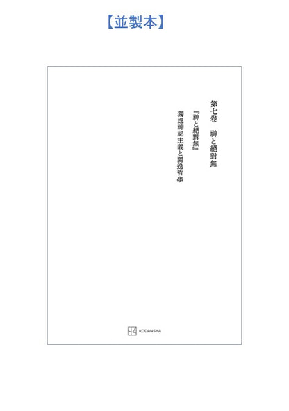 西谷啓治著作集７：神と絶対無