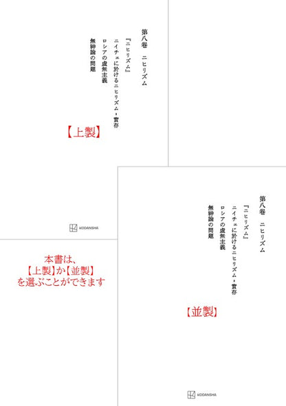 西谷啓治著作集８：ニヒリズム