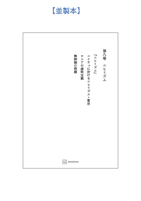 西谷啓治著作集８：ニヒリズム