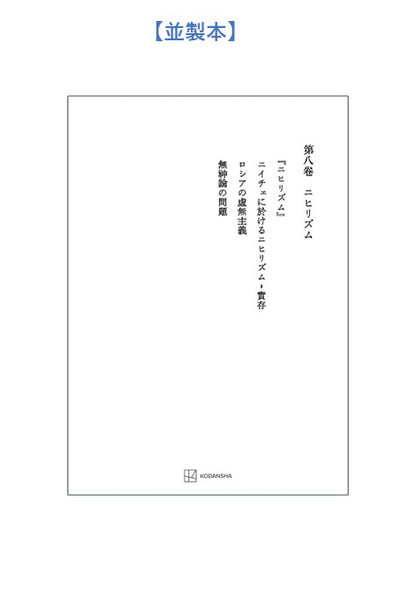 西谷啓治著作集８：ニヒリズム