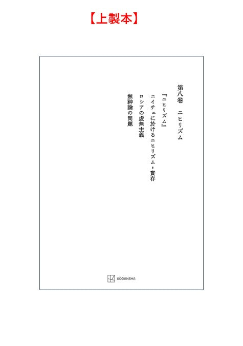 西谷啓治著作集８：ニヒリズム
