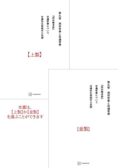 西谷啓治著作集９：西田哲学と田辺哲学