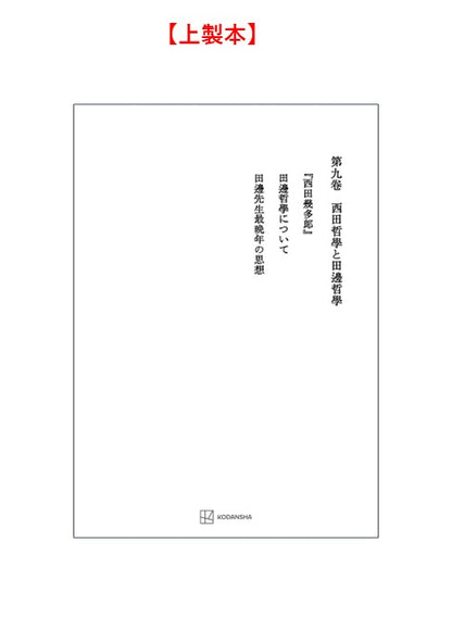 西谷啓治著作集９：西田哲学と田辺哲学