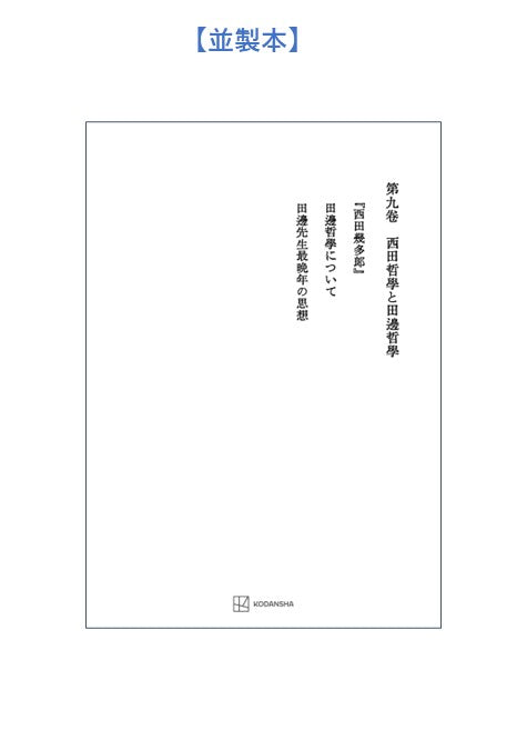 西谷啓治著作集９：西田哲学と田辺哲学