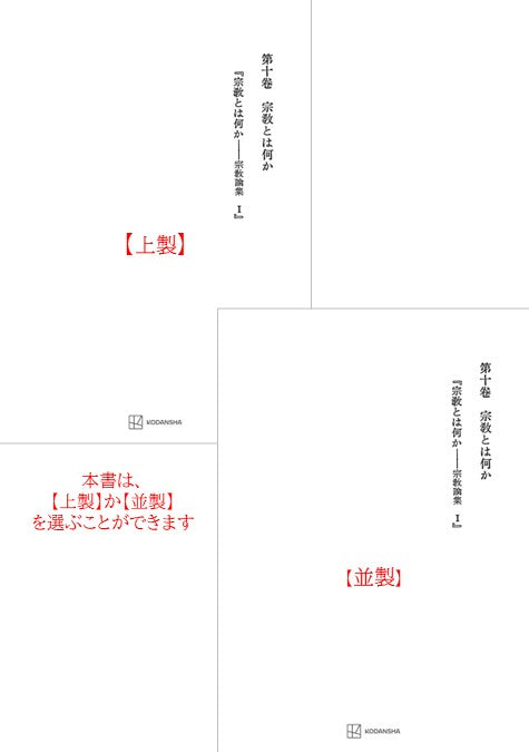 西谷啓治著作集10：宗教とは何か