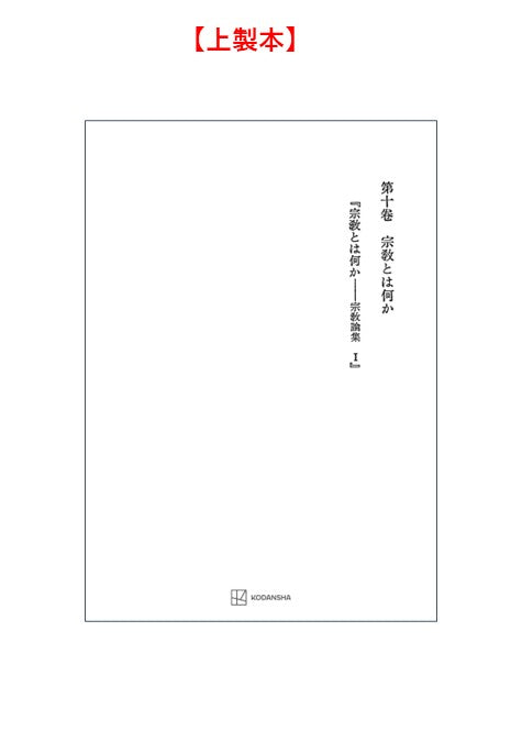 西谷啓治著作集10：宗教とは何か