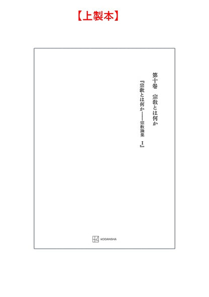 西谷啓治著作集10：宗教とは何か